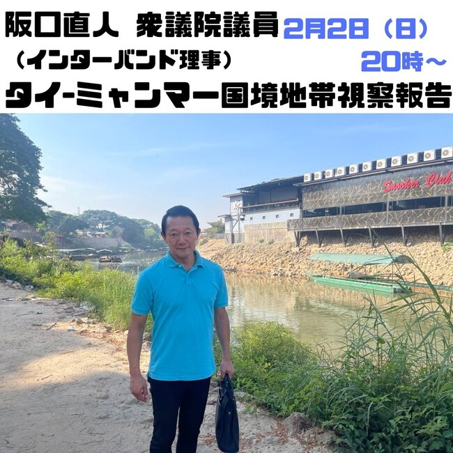 【2月9日(日)20時～】阪口直人衆議院議員 タイ-ミャンマー国境地帯視察報告