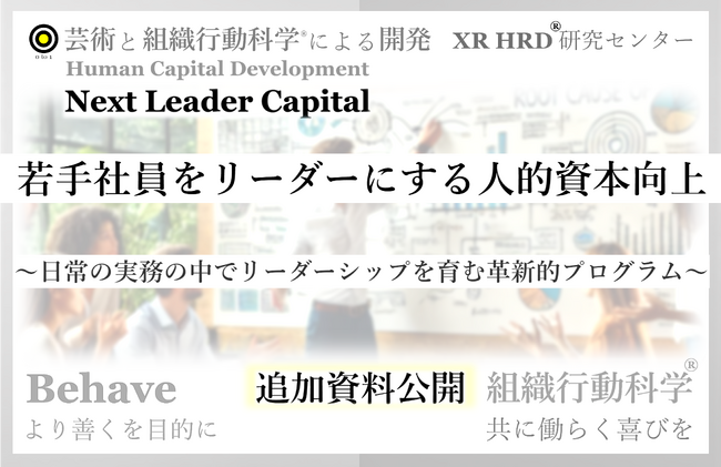 新研修サービス「Next Leader Capital」好評につき追加資料を公開 組織行動科学(R)