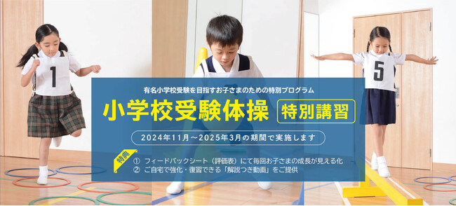 私立・国立小学校受験合格を目指す特別プログラム「小学校受験体操」の「苦手克服講習」を2月9日(日)限定開催