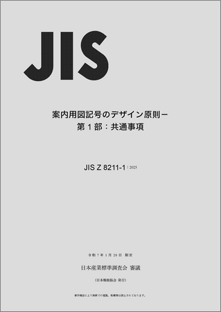 【国内初のJIS制定】案内用図記号のデザインルール