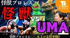 【イベント紹介】東京・町田市民ホールにて開催された怪獣プロレス『 KAIJUMANIA Ⅱ 』の様子をご紹介！！／T-BASE TV