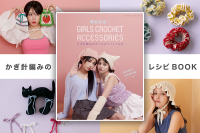 編み物ブームが来た！かぎ針編みのかわいい帽子や小物、ウエアのレシピBOOK『韓国発信！かぎ針編みのガールズニットこもの』が1月21日に発売！