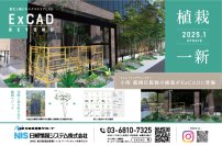 サブスク版エクステリアCAD「ExCAD BEYOND」、多数の植栽アイテムを追加　緑を取り入れやすくしサスティナビリティを推進