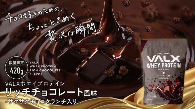 【新登場】VALXから2025年1月29日(水)よりホエイプロテイン リッチチョコレート風味の販売が決定～販売を記念したバレンタイン企画も開催～