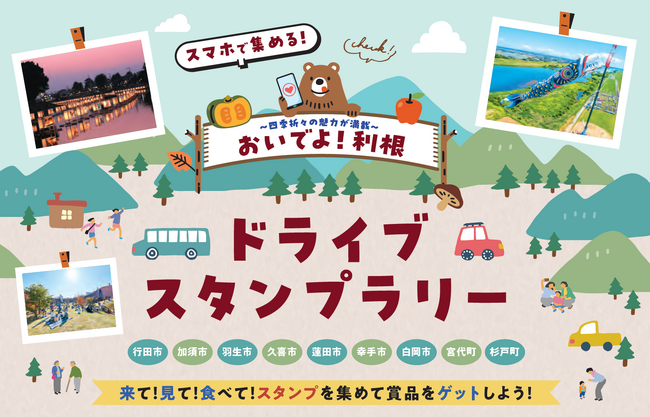 【JAF埼玉】「おいでよ!利根ドライブスタンプラリー」に協力しています!