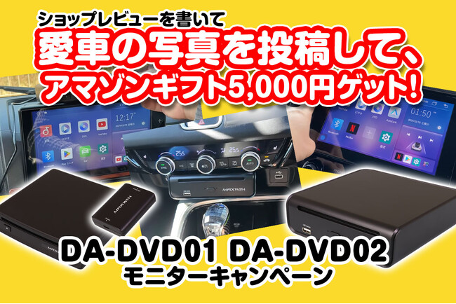 MAXWINのDVDドライブも付属したAIBOX『DA-DVD01/DA-DVD02』の購入者様限定で愛車の写真を投稿キャンペーンを実施！