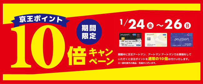 京王アートマン　京王ポイント10倍キャンペーン開催