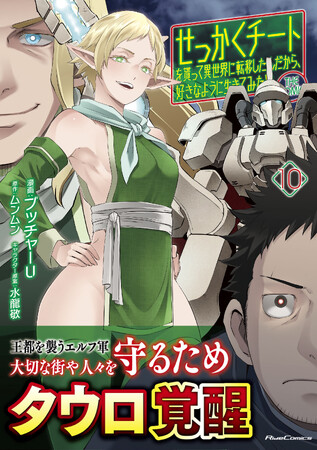 【シリーズ累計130万部突破】この男危険過ぎる!!『せっかくチートを貰って異世界に転移したんだから、好きなように生きてみたい THE COMIC １０』1月31日発売！法人別購入特典も公開！