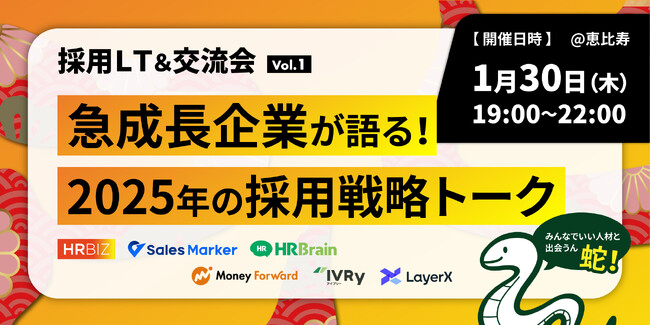 「急成長企業の採用戦略を紐解く」テックビズが人事コミュニティーイベント「採用LT会 vol.1」を2025年1月30日(木)に開催