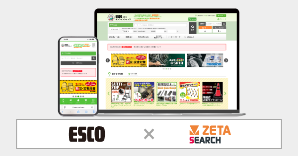 エスコが運営するMRO商材購買サイト『ESCOオンラインショップ』にEC商品検索・サイト内検索エンジン「ZETA SEARCH」が導入
