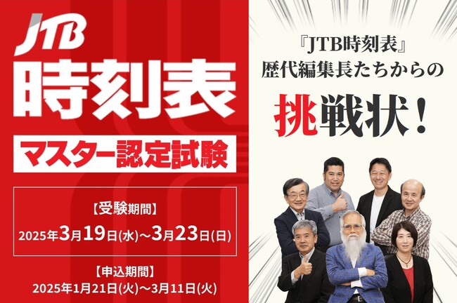創刊100周年記念企画 「JTB時刻表マスター認定試験」１月２１日（火）受付開始！