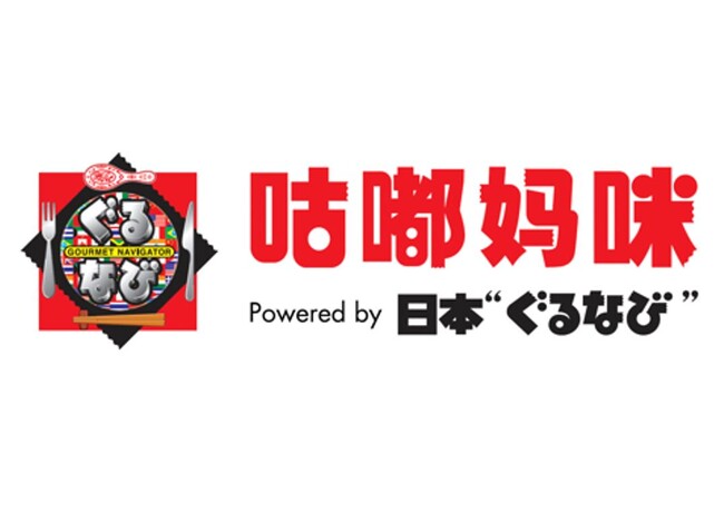 一般社団法人日本フードビジネス国際化協会とぐるなび上海社が業務提携覚書(MOU)を締結