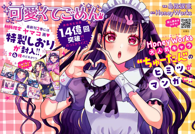 楽曲再生数1.4億回を突破の『可愛くてごめん』ちゅーたんの推し活を漫画化 第2弾！