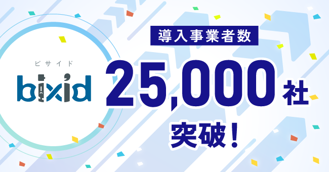 経営支援クラウド「bixid（ビサイド）」、登録事業者数が2万5千社突破！