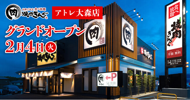 【焼肉きんぐ】『焼肉きんぐ アトレ大森店』が2025年２月４日(火)グランドオープン