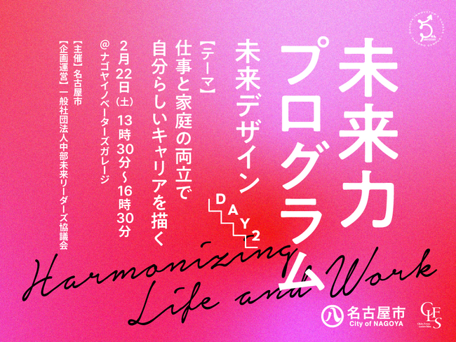 【2/22(土)開催】株式会社ハハカラ、名古屋市主催の未来デザインイベントに登壇。家庭とキャリアの両立に向けた新たな視点を示します。