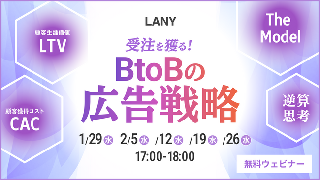 【無料ウェビナー】BtoBマーケティングで受注を獲る広告戦略 ～The Modelを活かした逆算思考とLTV/CACの考え方～を1/29（水）-2/26（水）にて複数日程開催