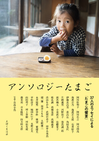 【速報!3/7(金)発売決定!!】阿川佐和子、池波正太郎、石井好子、佐藤愛子、武田百合子、村上春樹、向田邦子、森茉莉…37名のたまご好きによる、タマゴ好きのための、玉子についてのアンソロジーエッセイ誕生