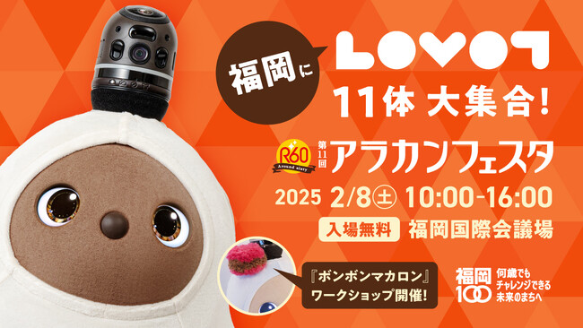 2025年2月8日(土)開催「第11回アラカンフェスタ（福岡国際会議場）」に『LOVOT』が登場！