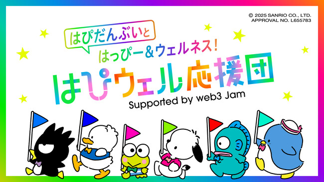 “夢みてたっていいじゃん！” 22社のウェルネスキャンペーン 『はぴウェル応援団」』はじまる2025年1月21日(火)からウェブサイトオープン