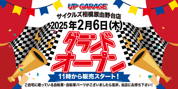 新店舗情報！アップガレージサイクルズ相模原由野台店オープンのお知らせ