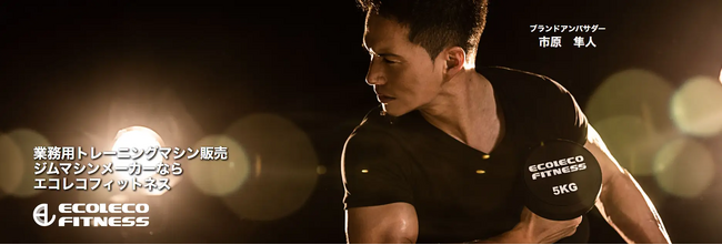 【最高峰モデル】エコレコフィットネス、ウェイトスタック新シリーズ新発売