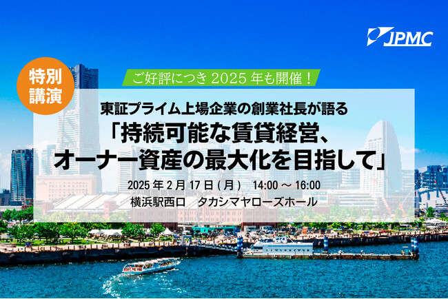 【2/17(月) 賃貸経営セミナー登壇】『持続可能な賃貸経営、オーナー資産の最大化を目指して』