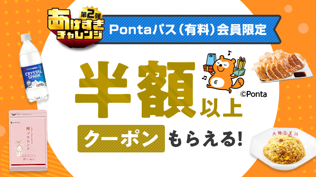 au PAY マーケット、「超おトクな50％以上の割引クーポン」や「ポイント1.5倍増量」などPontaパス「あげすぎチャレンジ 第2弾」連動キャンペーンを3月3日まで開催！
