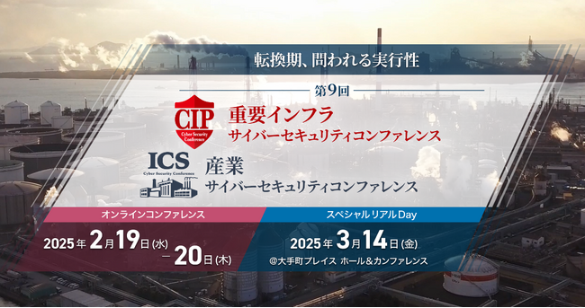 国内最大級の産業サイバーセキュリティイベント「第9回 重要インフラサイバーセキュリティコンファレンス」をウェビナー形式で2月19日（水）・20日（木）に開催
