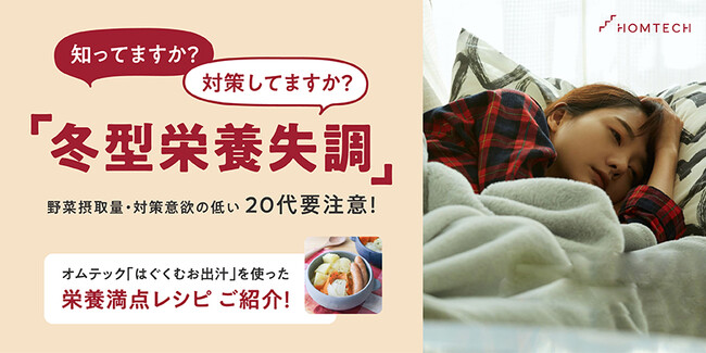 【冬型栄養失調に関する調査】「冬型栄養失調」を知っている人のうち3人に2人は対策している！対策意欲が最も高い40代に比べ野菜摂取量・対策意欲の低い20代は要注意