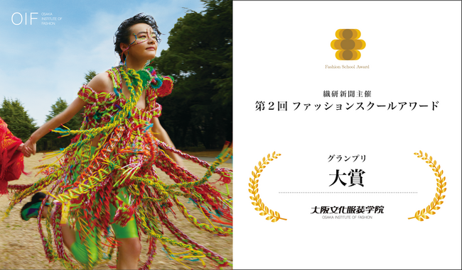 【大阪文化服装学院】繊研新聞主催「ファッションスクールアワード」で グランプリ「大賞」を受賞!