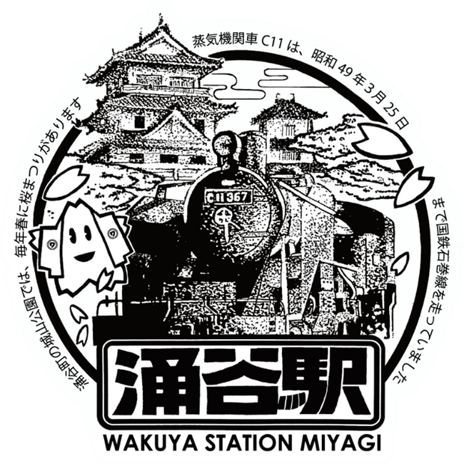 駅スタンプアプリ「エキタグ」JR石巻線・涌谷駅にエキタグデビュー！地元高校生のデザインした特別デザイン！