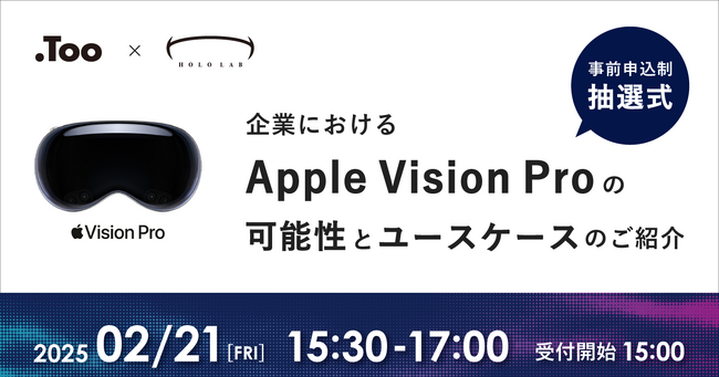 Apple Vision Proに関する企業向けセミナーを2025年2月21日（金）に開催