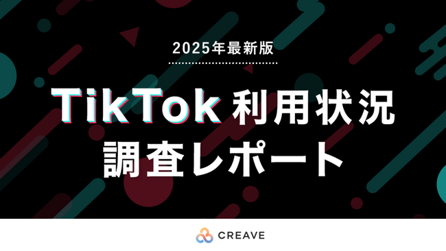 【調査レポート公開】ユーザーの投稿・シェア・購買行動を調査！2025年最新版「TikTok利用状況調査レポート」を公開