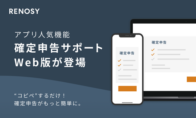 ネット不動産投資のRENOSY、オーナーに人気の「確定申告サポート機能」がWeb版に登場