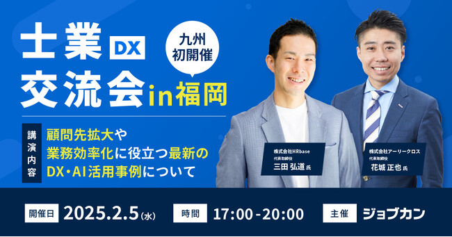 「ジョブカン」が初の九州オフラインイベント「ジョブカン士業DX交流会in福岡」を2025年2月5日(水)に開催