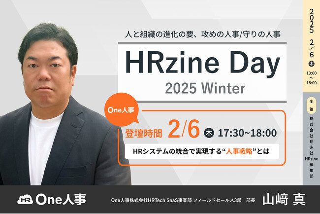 【2/6無料セミナー】「HRzine Day 2025 Winter」に登壇決定！
