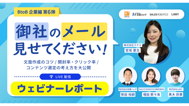 御社のメール見せてください!!メール文面作成のコツ/開封率・クリック率/コンテンツ選定の考え方を大公開しました《1月15日（水）11:00～ウェビナーレポート》