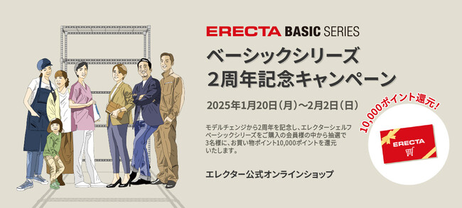 エレクター公式オンラインショップで10,000ポイント還元のチャンス！ 「ベーシックシリーズ 2周年記念キャンペーン」開催中