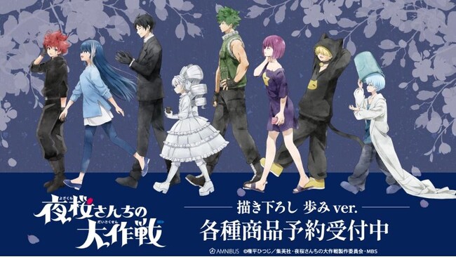 TVアニメ『夜桜さんちの大作戦』の描き下ろし 歩みver. トレーディングアクリルスタンドなどの受注を開始！！アニメ・漫画のオリジナルグッズを販売する「AMNIBUS」にて
