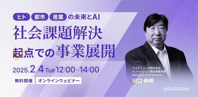 『2080年への未来地図』著者、川口伸明による無料ウェビナー「【ヒト・都市・産業の未来とAI】社会課題解決起点での事業展開」を2月に再開催