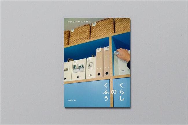 新しい暮らしを応援する冊子「くらしのくふう」　無印良品店舗にて配布開始