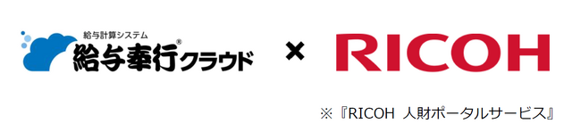 OBCの『給与奉行クラウド』とリコージャパンのタレントマネジメントサービス『RICOH 人財ポータルサービス』が社員情報の連携を開始