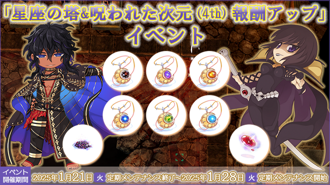 【ラグナロクオンライン】「星座の塔&呪われた次元（4th）報酬アップ」イベント開催！