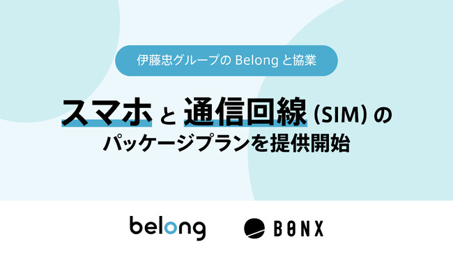 伊藤忠グループのBelongと協業、BONX WORK利用スマホと通信回線（SIM）のパッケージプランを提供開始