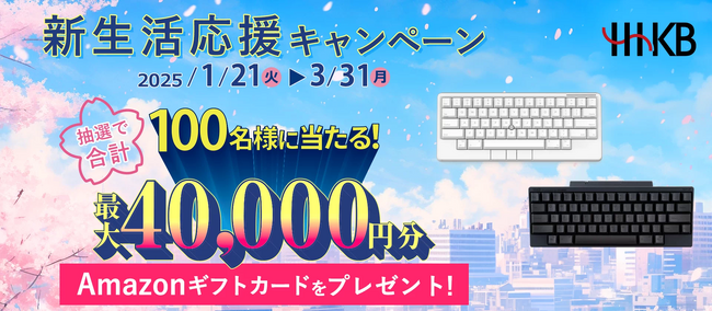 HHKB新生活応援キャンペーン実施中!