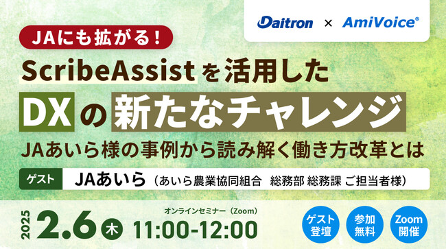 【オンラインセミナー】JAにも拡がる!「ScribeAssist」を活用したDXの新たなチャレンジ【2月6日（木）共催】