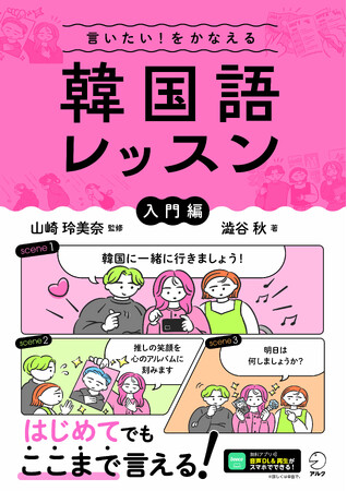これから韓国語を学びたい人の「リアルな声」を集めて作った楽しいスキットで、最後まで飽きずに続けられる韓国語学習書が発売