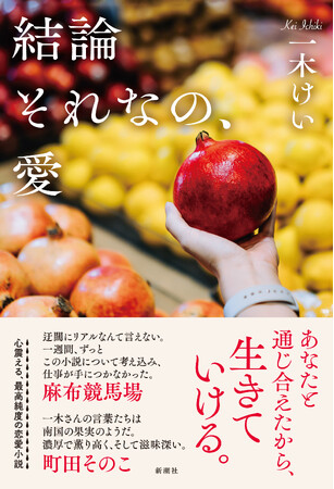 町田そのこ、麻布競馬場が大絶賛!一木けいの新作長編『結論それなの、愛』が2月19日に発売決定!