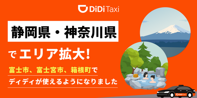 タクシーアプリ「DiDi（ディディ）」、新たに静岡県富士市・富士宮市・神奈川県箱根町でサービス提供を開始